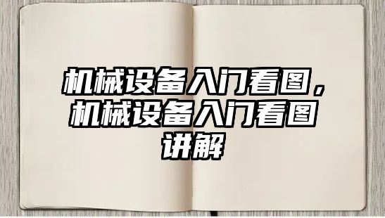 機械設備入門看圖，機械設備入門看圖講解