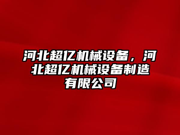 河北超億機械設備，河北超億機械設備制造有限公司