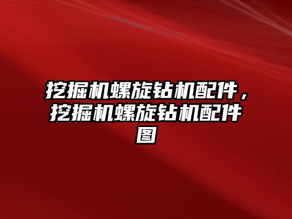 挖掘機螺旋鉆機配件，挖掘機螺旋鉆機配件圖