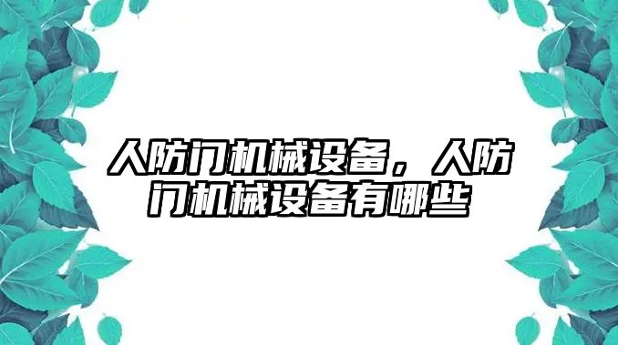 人防門機械設備，人防門機械設備有哪些