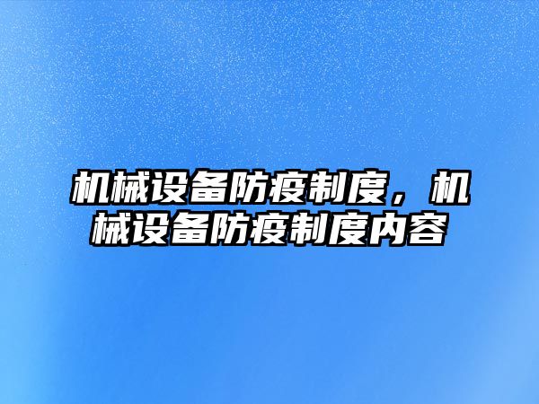 機械設備防疫制度，機械設備防疫制度內容