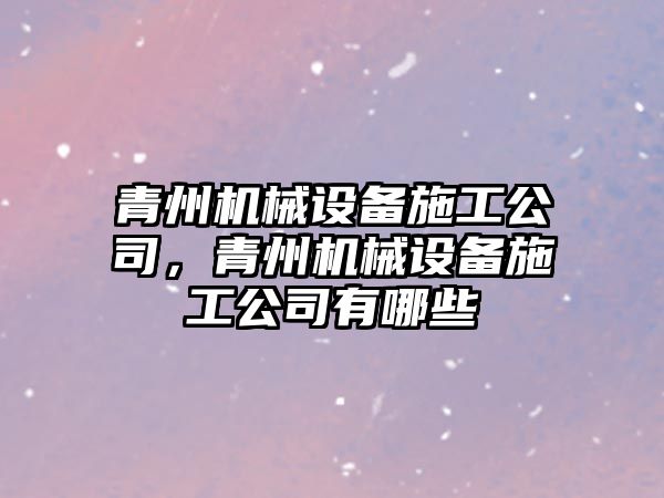 青州機械設備施工公司，青州機械設備施工公司有哪些