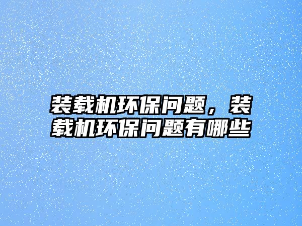 裝載機環保問題，裝載機環保問題有哪些