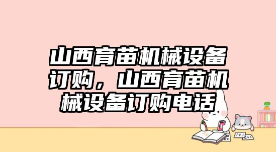 山西育苗機械設(shè)備訂購，山西育苗機械設(shè)備訂購電話