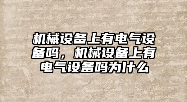 機械設備上有電氣設備嗎，機械設備上有電氣設備嗎為什么