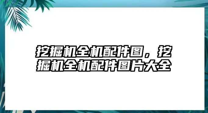 挖掘機全機配件圖，挖掘機全機配件圖片大全