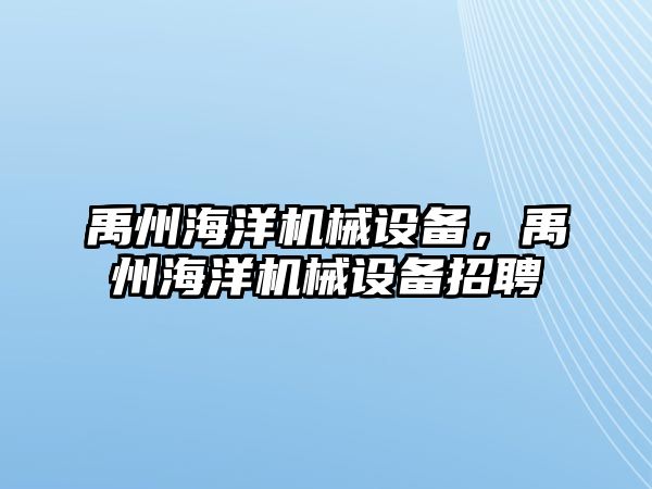 禹州海洋機械設備，禹州海洋機械設備招聘