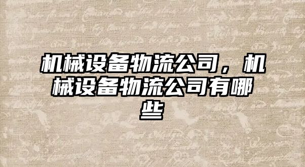 機械設備物流公司，機械設備物流公司有哪些