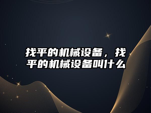 找平的機械設備，找平的機械設備叫什么