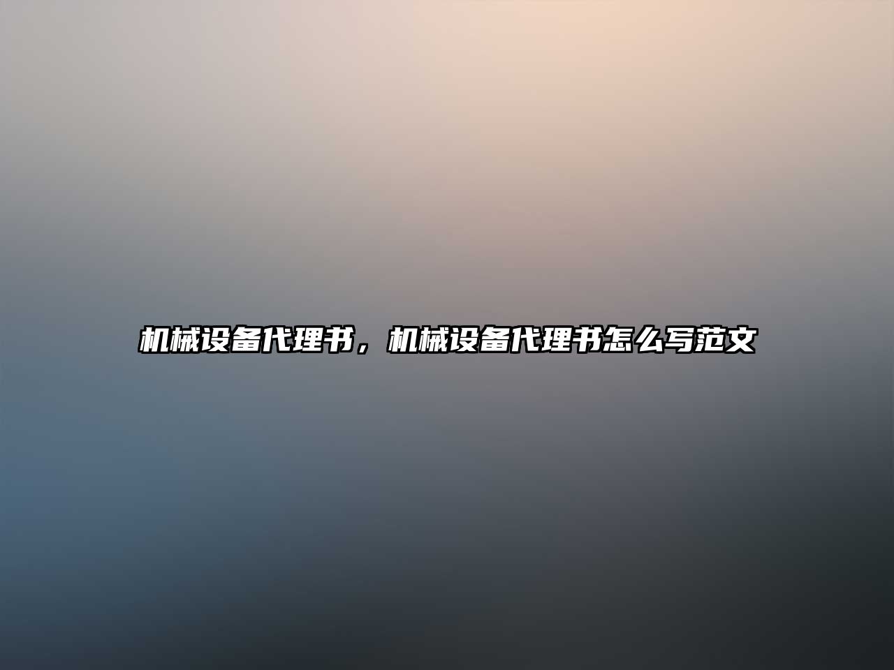 機械設備代理書，機械設備代理書怎么寫范文