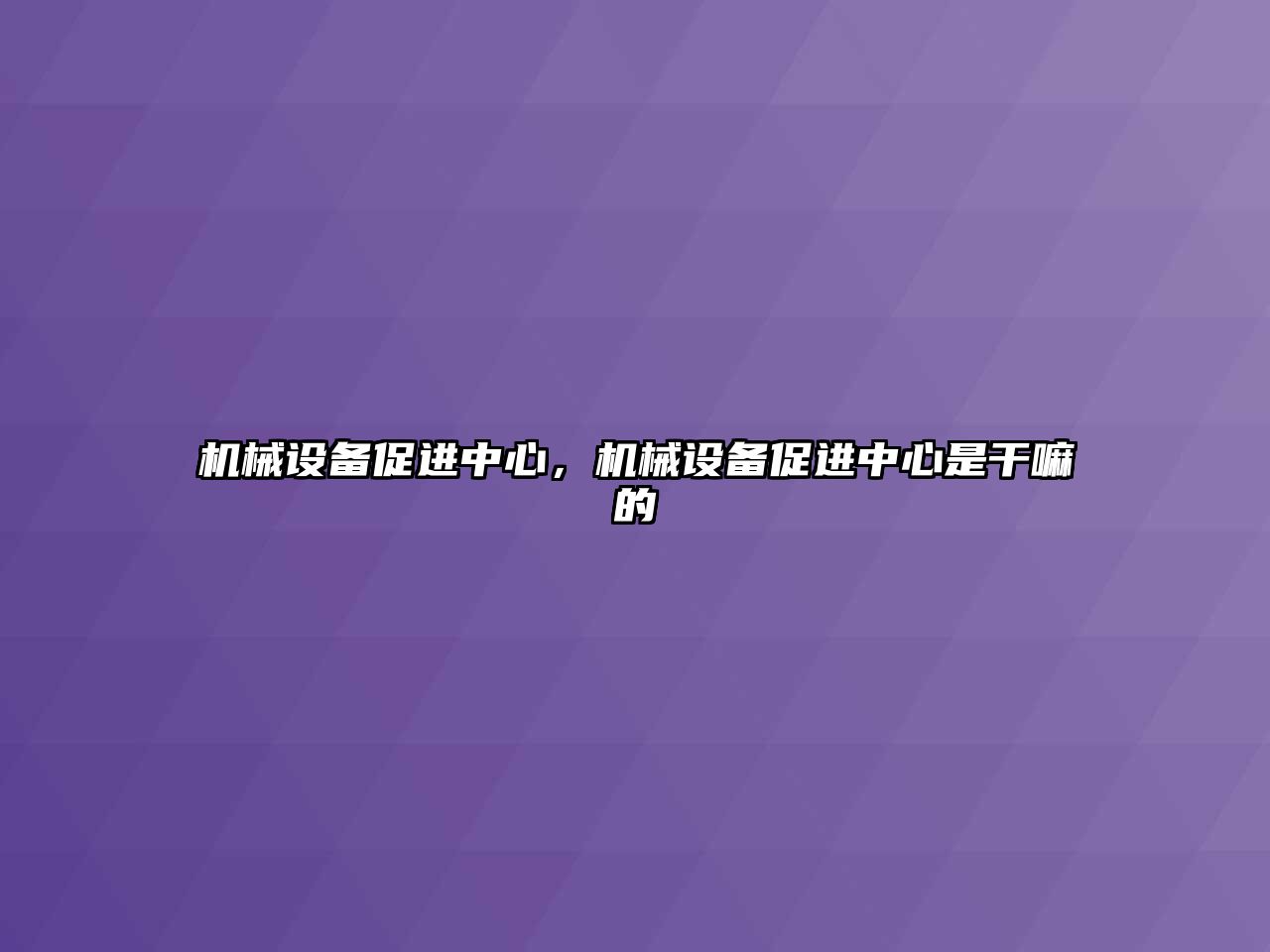 機械設備促進中心，機械設備促進中心是干嘛的