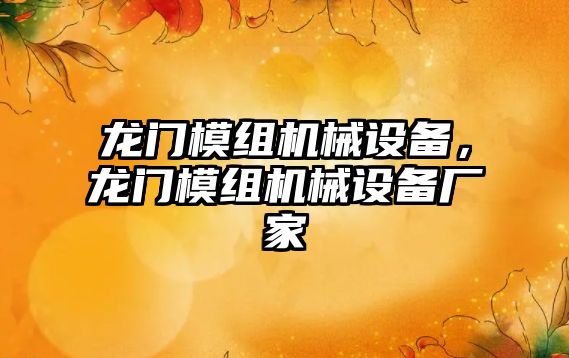 龍門模組機械設備，龍門模組機械設備廠家