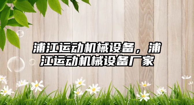 浦江運動機械設備，浦江運動機械設備廠家