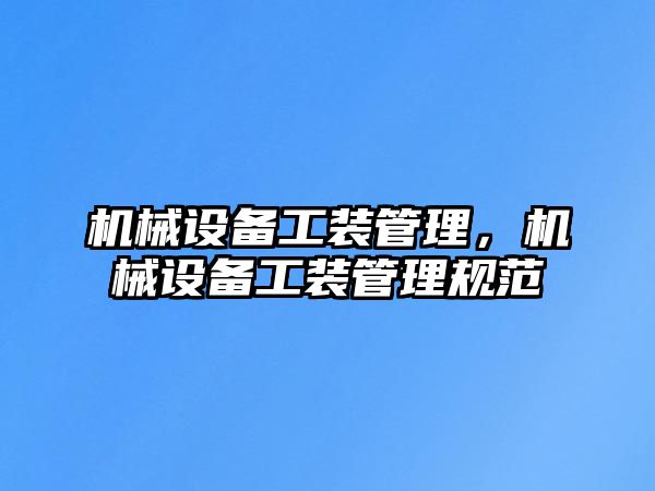 機械設備工裝管理，機械設備工裝管理規范