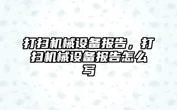 打掃機械設備報告，打掃機械設備報告怎么寫