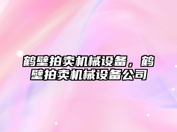 鶴壁拍賣機械設備，鶴壁拍賣機械設備公司