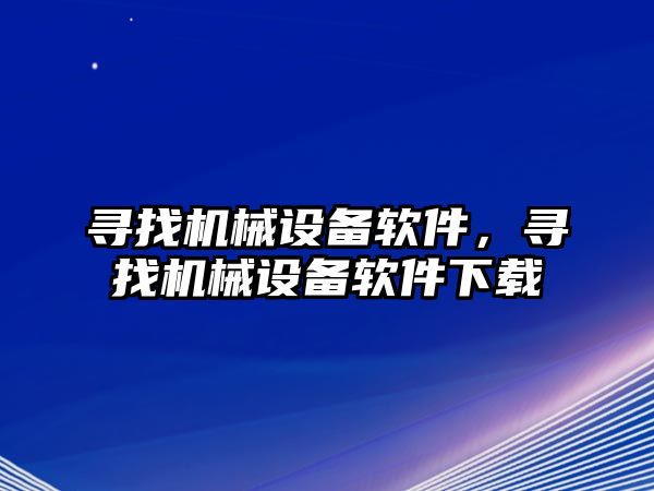 尋找機械設(shè)備軟件，尋找機械設(shè)備軟件下載