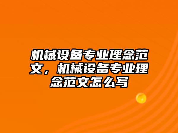 機械設備專業理念范文，機械設備專業理念范文怎么寫