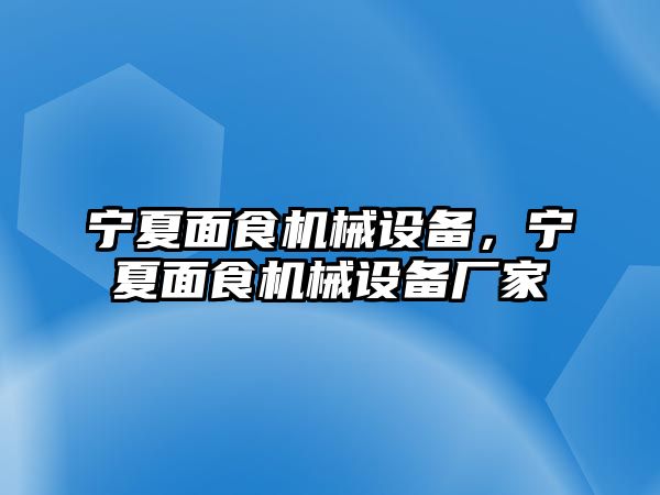 寧夏面食機械設備，寧夏面食機械設備廠家