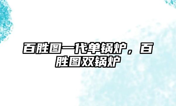 百勝圖一代單鍋爐，百勝圖雙鍋爐