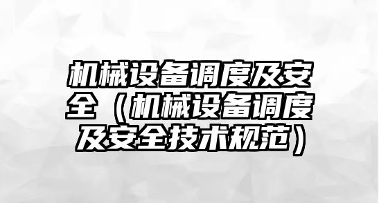 機械設備調度及安全（機械設備調度及安全技術規范）