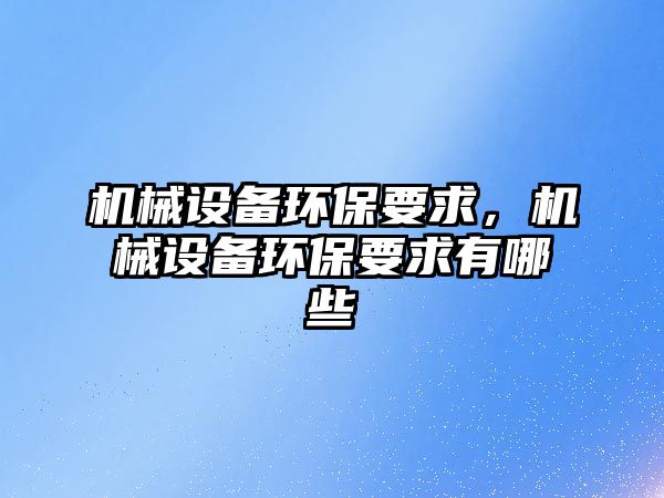 機械設備環保要求，機械設備環保要求有哪些