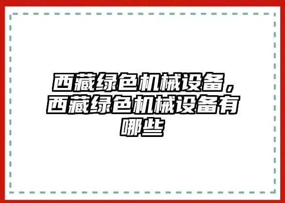 西藏綠色機(jī)械設(shè)備，西藏綠色機(jī)械設(shè)備有哪些