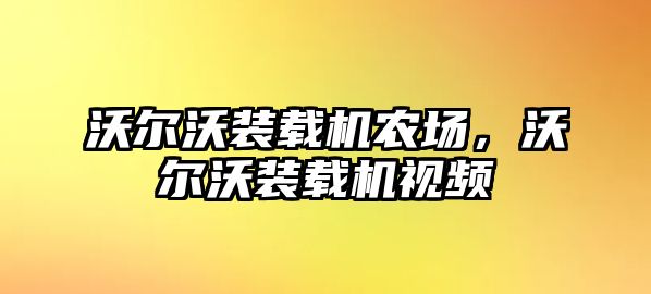 沃爾沃裝載機(jī)農(nóng)場，沃爾沃裝載機(jī)視頻