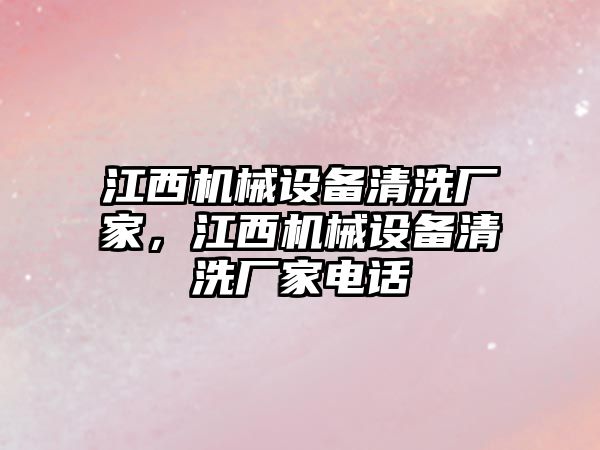 江西機械設備清洗廠家，江西機械設備清洗廠家電話