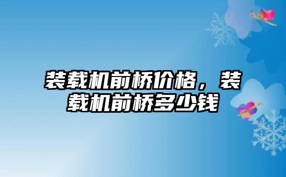 裝載機前橋價格，裝載機前橋多少錢