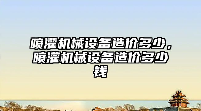 噴灌機械設備造價多少，噴灌機械設備造價多少錢