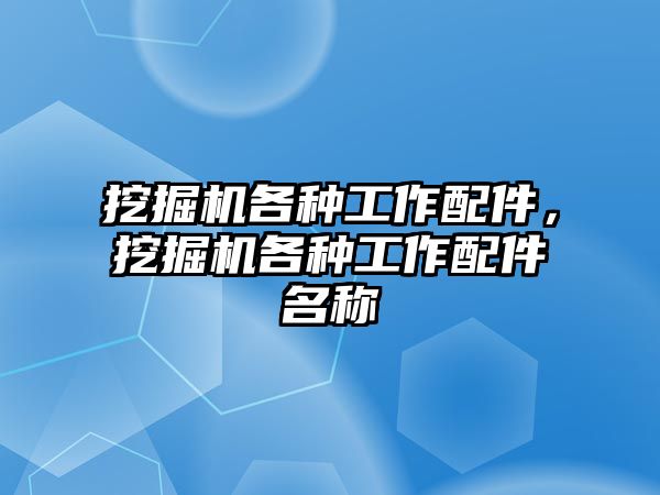 挖掘機各種工作配件，挖掘機各種工作配件名稱