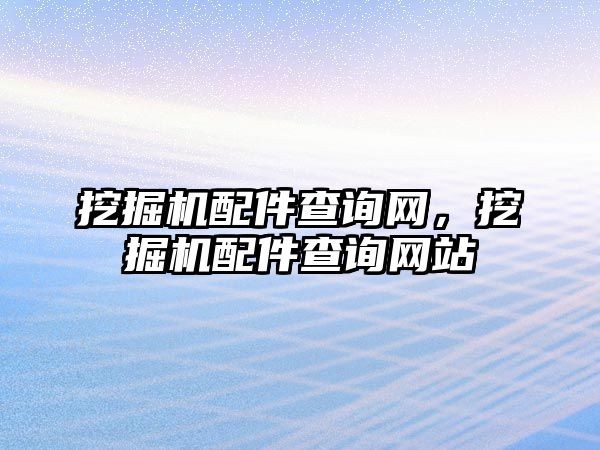 挖掘機配件查詢網(wǎng)，挖掘機配件查詢網(wǎng)站