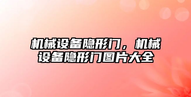 機械設備隱形門，機械設備隱形門圖片大全