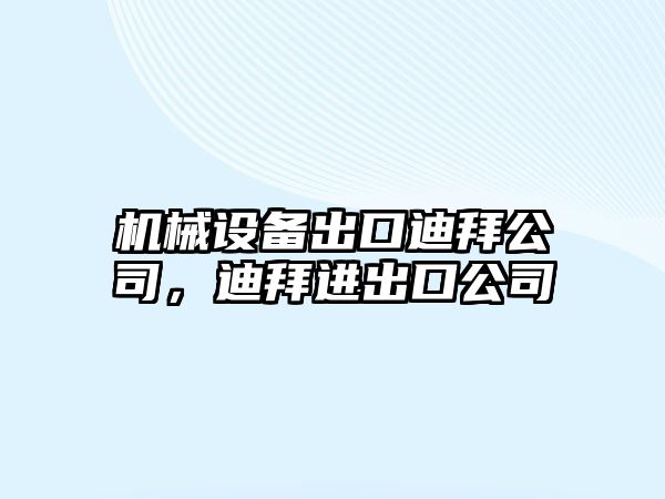 機械設備出口迪拜公司，迪拜進出口公司