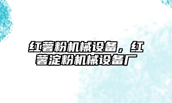 紅薯粉機械設備，紅薯淀粉機械設備廠