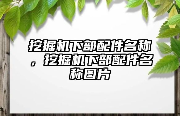 挖掘機下部配件名稱，挖掘機下部配件名稱圖片