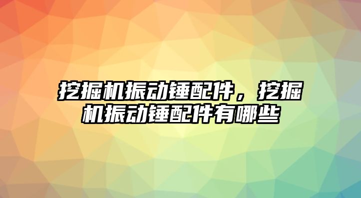 挖掘機振動錘配件，挖掘機振動錘配件有哪些