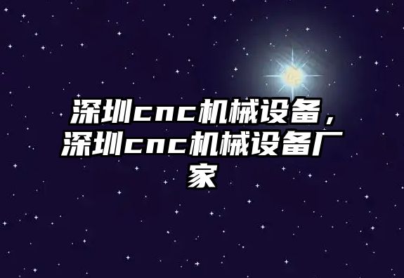 深圳cnc機械設(shè)備，深圳cnc機械設(shè)備廠家