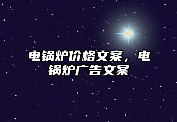 電鍋爐價格文案，電鍋爐廣告文案