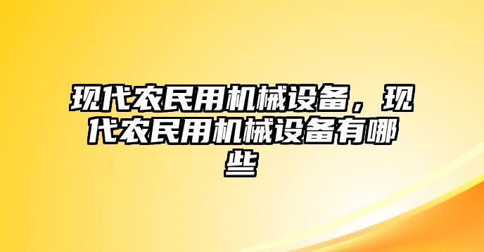 現代農民用機械設備，現代農民用機械設備有哪些