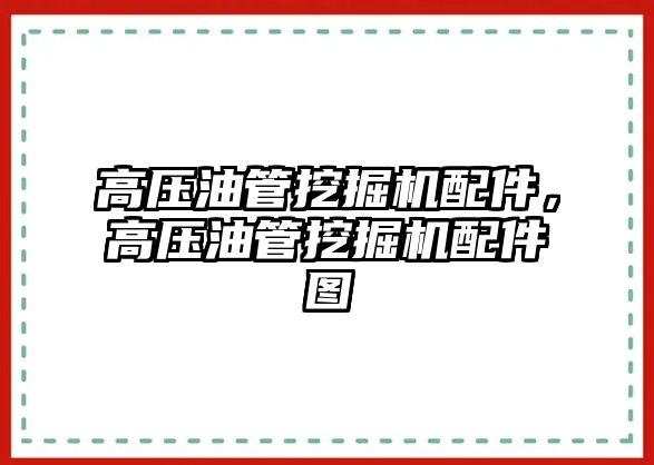 高壓油管挖掘機配件，高壓油管挖掘機配件圖