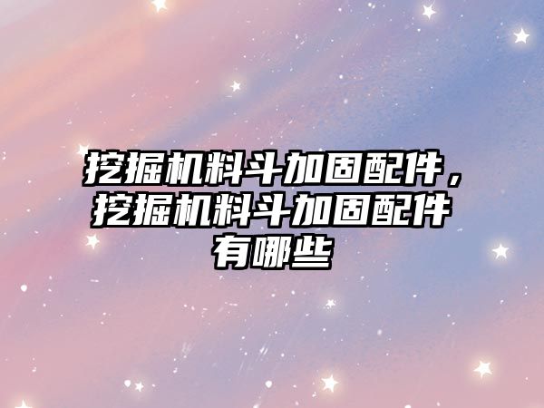 挖掘機料斗加固配件，挖掘機料斗加固配件有哪些