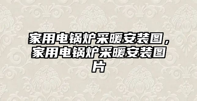 家用電鍋爐采暖安裝圖，家用電鍋爐采暖安裝圖片