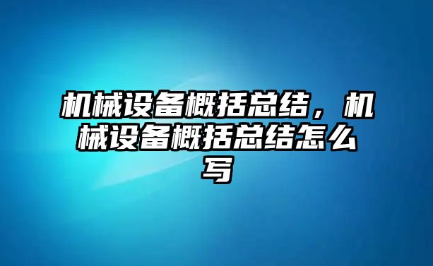 機械設備概括總結，機械設備概括總結怎么寫