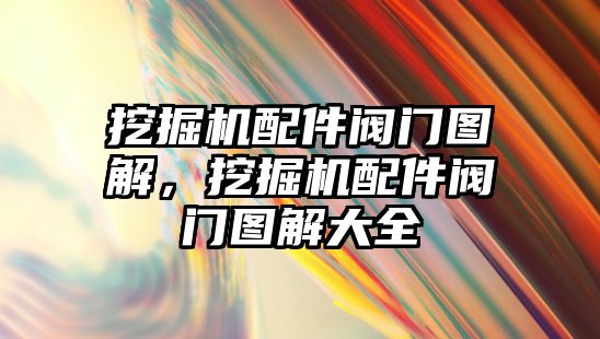 挖掘機配件閥門圖解，挖掘機配件閥門圖解大全