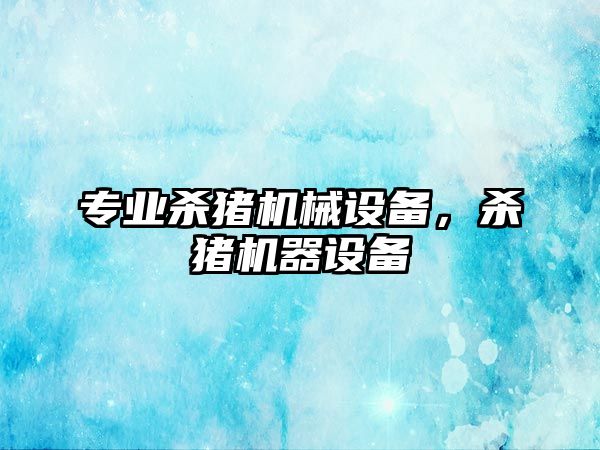 專業殺豬機械設備，殺豬機器設備