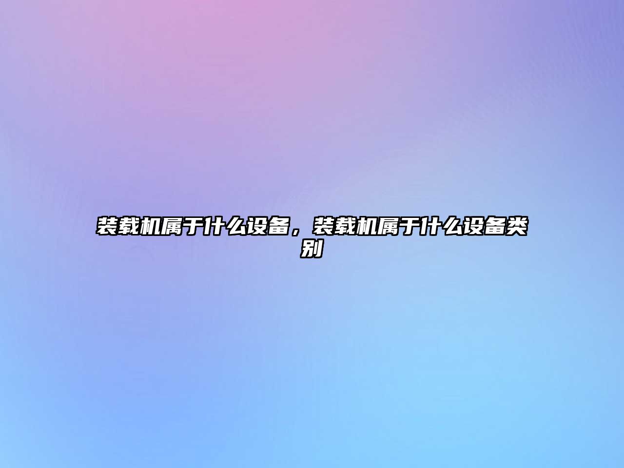 裝載機屬于什么設備，裝載機屬于什么設備類別