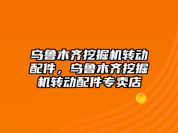 烏魯木齊挖掘機轉動配件，烏魯木齊挖掘機轉動配件專賣店