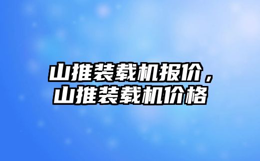 山推裝載機報價，山推裝載機價格